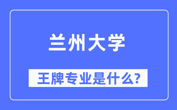 兰州大学王牌专业是什么,有哪些专业比较好？