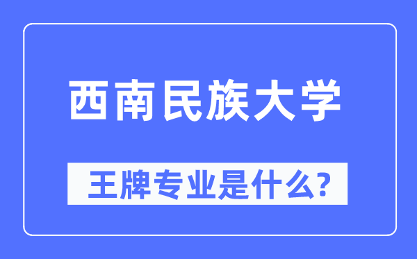 西南民族大学王牌专业是什么,有哪些专业比较好？