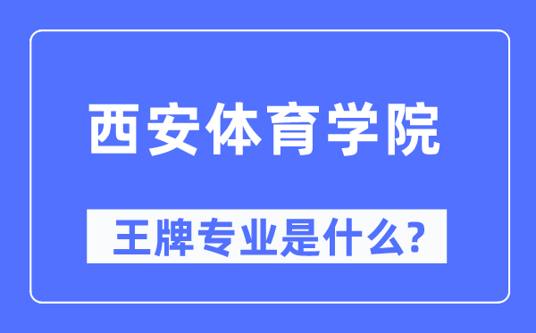 西安体育学院王牌专业是什么,有哪些专业比较好？