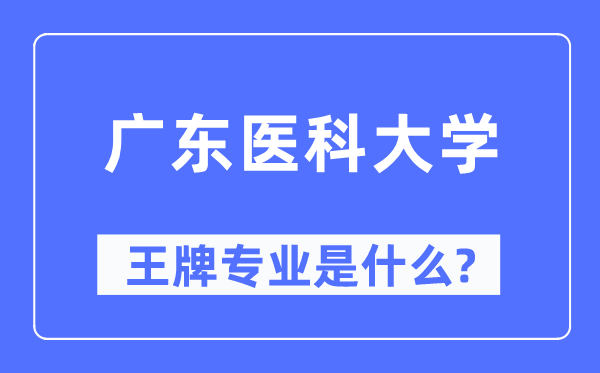 广东医科大学王牌专业是什么,有哪些专业比较好？