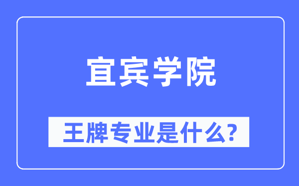 宜宾学院王牌专业是什么,有哪些专业比较好？