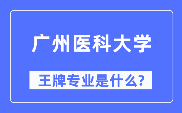 广州医科大学王牌专业是什么,有哪些专业比较好？