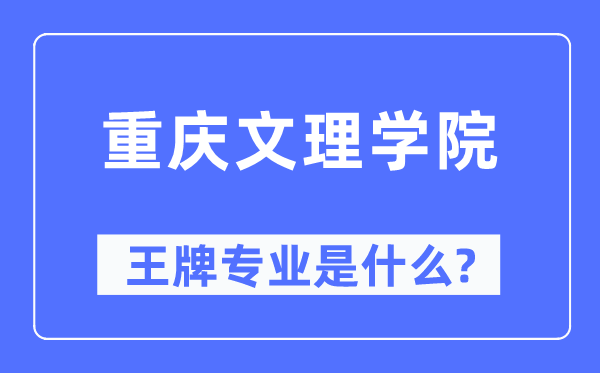 重庆文理学院王牌专业是什么,有哪些专业比较好？