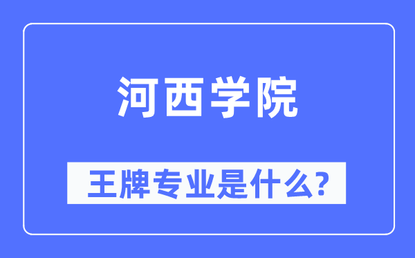 河西学院王牌专业是什么,有哪些专业比较好？