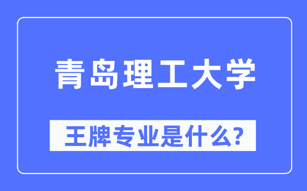 青岛理工大学王牌专业是什么,有哪些专业比较好？