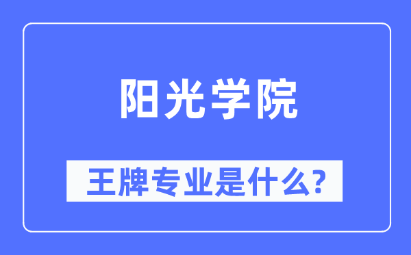 阳光学院王牌专业是什么,有哪些专业比较好？