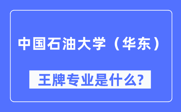 中国石油大学（华东）王牌专业是什么,有哪些专业比较好？