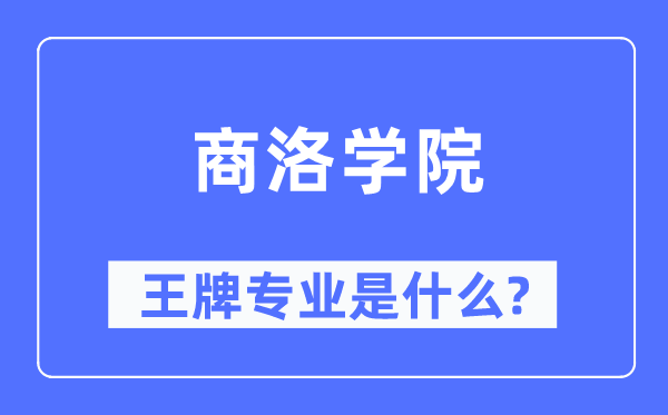 商洛学院王牌专业是什么,有哪些专业比较好？