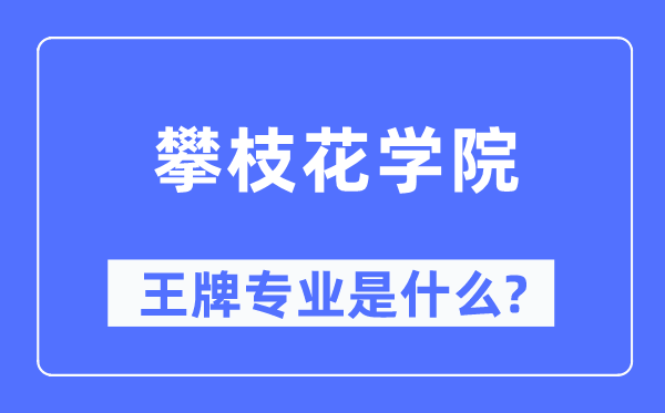 攀枝花学院王牌专业是什么,有哪些专业比较好？