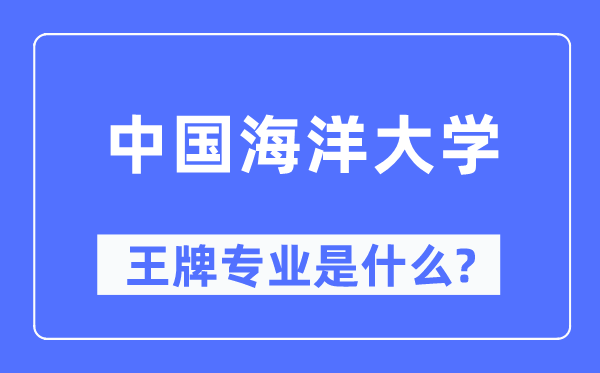 中国海洋大学王牌专业是什么,有哪些专业比较好？