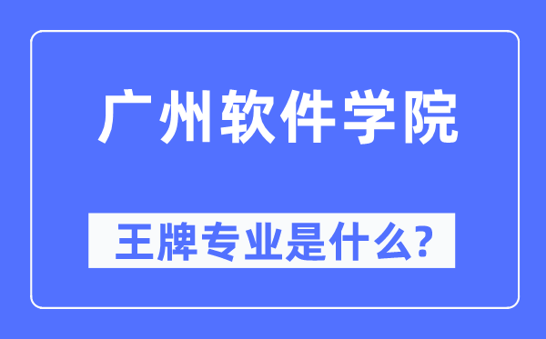 广州软件学院王牌专业是什么,有哪些专业比较好？