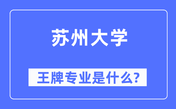 苏州大学王牌专业是什么,有哪些专业比较好？