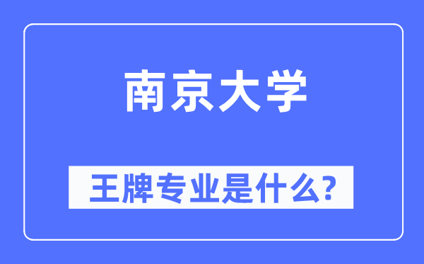 南京大学王牌专业是什么,有哪些专业比较好？