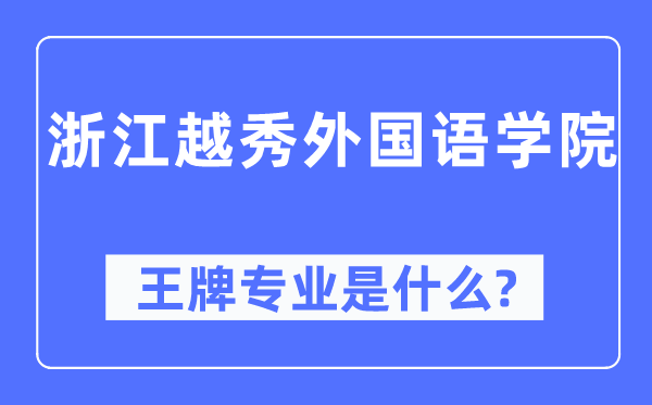 浙江越秀外国语学院王牌专业是什么,有哪些专业比较好？