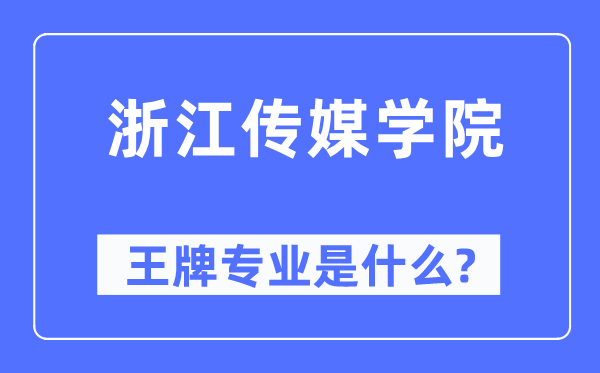 浙江传媒学院王牌专业是什么,有哪些专业比较好？