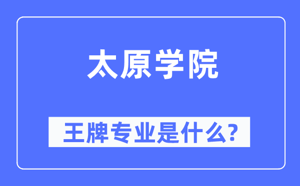 太原学院王牌专业是什么,有哪些专业比较好？