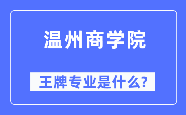 温州商学院王牌专业是什么,有哪些专业比较好？