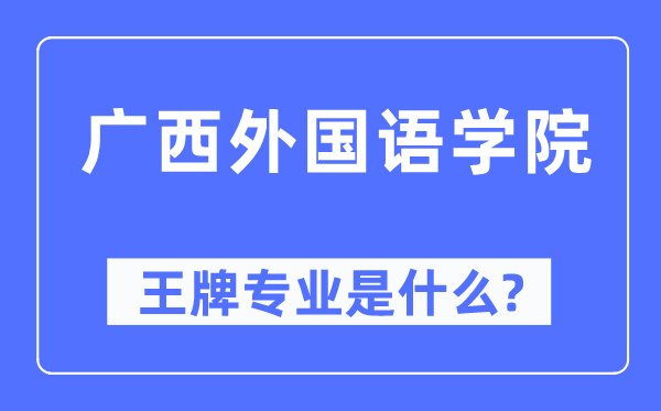 广西外国语学院王牌专业是什么,有哪些专业比较好？