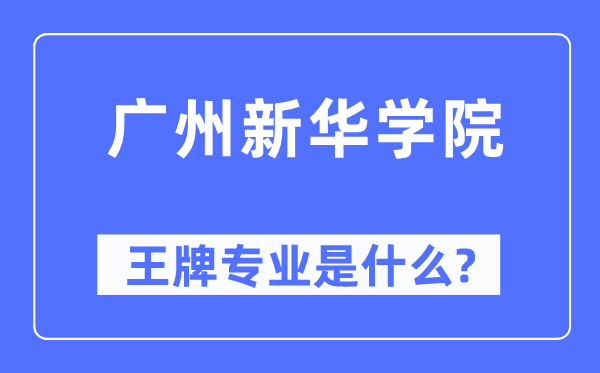 广州新华学院王牌专业是什么,有哪些专业比较好？