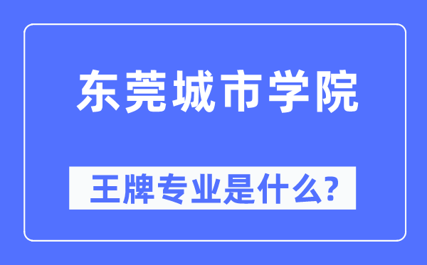 东莞城市学院王牌专业是什么,有哪些专业比较好？