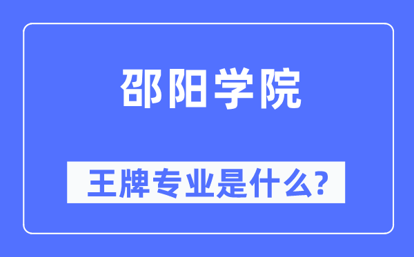 邵阳学院王牌专业是什么,有哪些专业比较好？