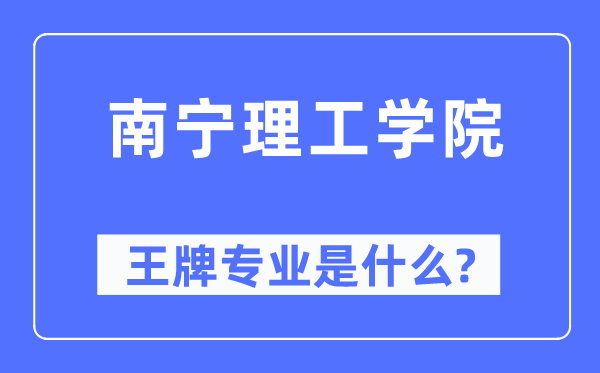 南宁理工学院王牌专业是什么,有哪些专业比较好？