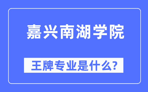 嘉兴南湖学院王牌专业是什么,有哪些专业比较好？