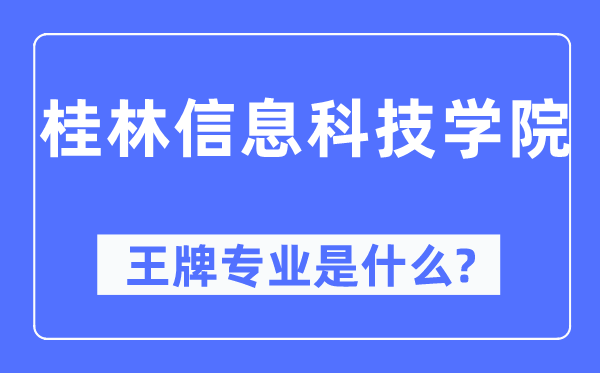 桂林信息科技学院王牌专业是什么,有哪些专业比较好？