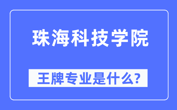 珠海科技学院王牌专业是什么,有哪些专业比较好？