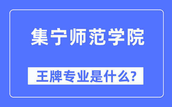 集宁师范学院王牌专业是什么,有哪些专业比较好？