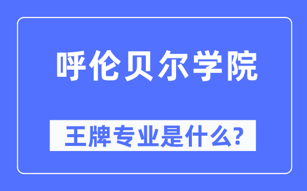 呼伦贝尔学院王牌专业是什么,有哪些专业比较好？