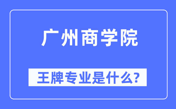 广州商学院王牌专业是什么,有哪些专业比较好？