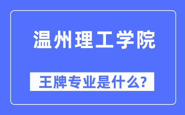 温州理工学院王牌专业是什么,有哪些专业比较好？