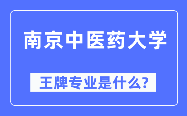 南京中医药大学王牌专业是什么,有哪些专业比较好？