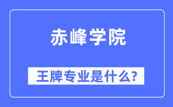 赤峰学院王牌专业是什么,有哪些专业比较好？