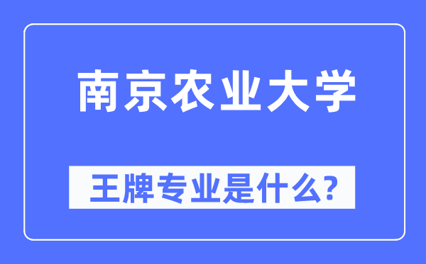 南京农业大学王牌专业是什么,有哪些专业比较好？