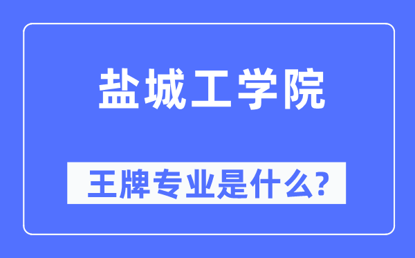 盐城工学院王牌专业是什么,有哪些专业比较好？