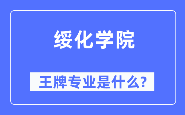 绥化学院王牌专业是什么,有哪些专业比较好？