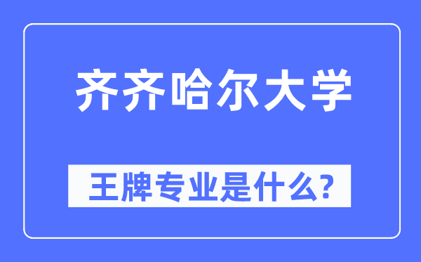 齐齐哈尔大学王牌专业是什么,有哪些专业比较好？