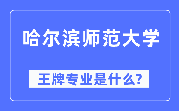 哈尔滨师范大学王牌专业是什么,有哪些专业比较好？