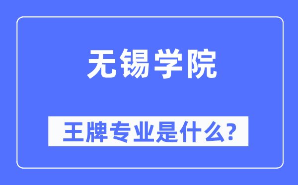 无锡学院王牌专业是什么,有哪些专业比较好？