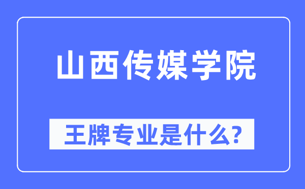 山西传媒学院王牌专业是什么,有哪些专业比较好？