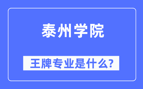 泰州学院王牌专业是什么,有哪些专业比较好？