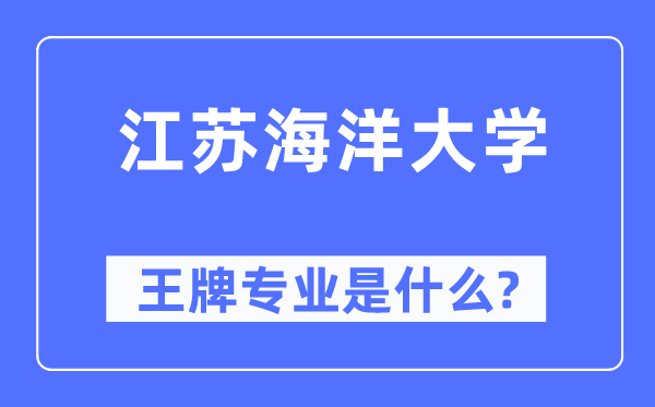 江苏海洋大学王牌专业是什么,有哪些专业比较好？