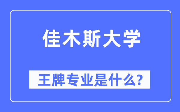 佳木斯大学王牌专业是什么,有哪些专业比较好？