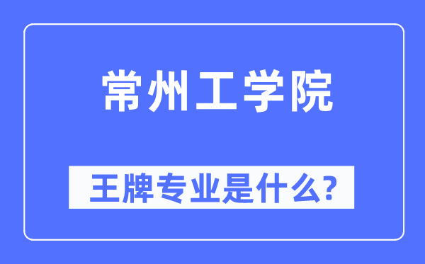 常州工学院王牌专业是什么,有哪些专业比较好？