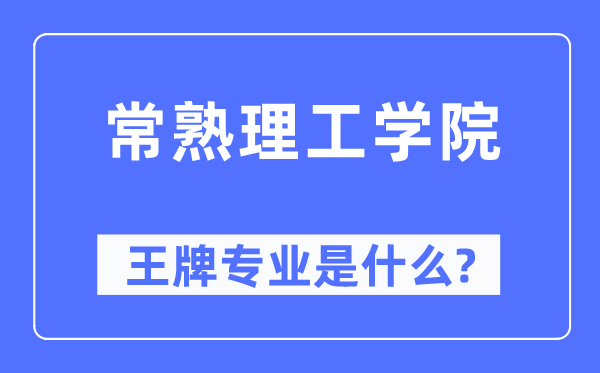 常熟理工学院王牌专业是什么,有哪些专业比较好？