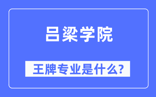 吕梁学院王牌专业是什么,有哪些专业比较好？