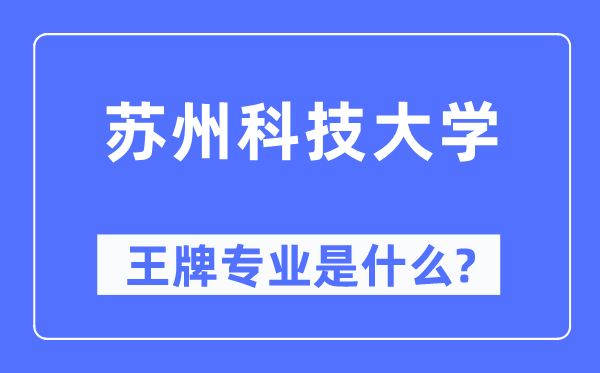 苏州科技大学王牌专业是什么,有哪些专业比较好？