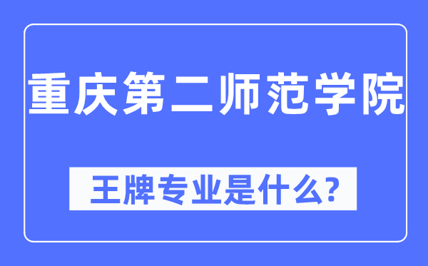 重庆第二师范学院王牌专业是什么,有哪些专业比较好？